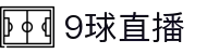 9球直播-随时随地看NBA与五大联赛_免费高清体育直播